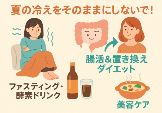 夏の冷えをそのままにしないで!腸活&置き換えダイエットで体の内側からすっきり改善