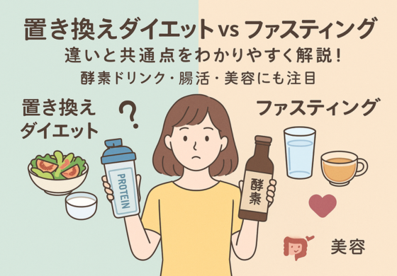置き換えダイエットとファスティング、どう違うの?自分に合った方法を見つけよう