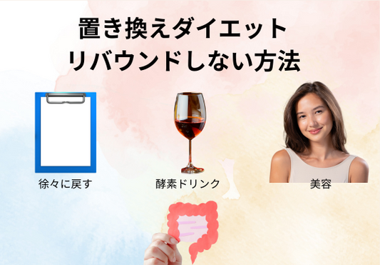 置き換えダイエット後にリバウンドしない方法|酵素ドリンクや腸活で美しくキープ!