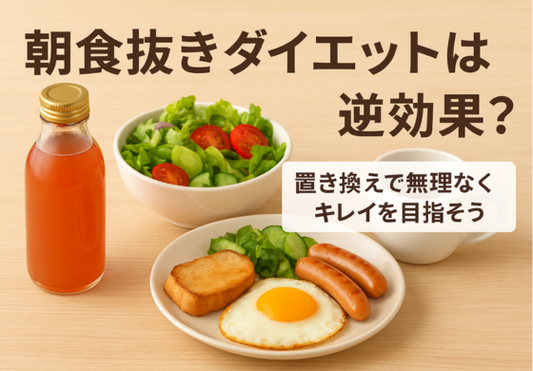 朝食抜きダイエットは逆効果?置き換えで無理なくキレイを目指そう