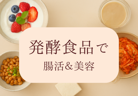 発酵食品で叶える!置き換えダイエットと腸活・美容の秘訣