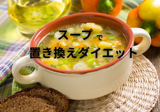 スープで置き換えダイエット!無理なく続ける美容習慣とその効果とは?