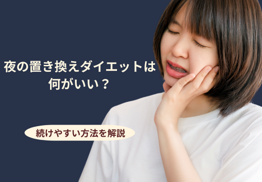 夜の置き換えダイエット、何がいい？腸活や美容にもつながる続けやすい方法とは