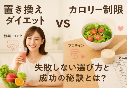 置き換えダイエットとカロリー制限の違いとは？失敗しないダイエット成功の秘訣を解説！