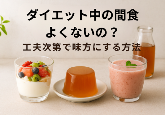 ダイエット中の間食は本当に良くない？工夫次第で味方にする方法