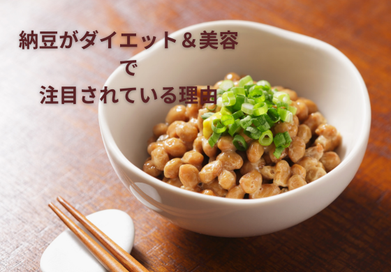 納豆を使ったダイエット＆美容ケア｜効果的な時間帯や食べ方を徹底解説