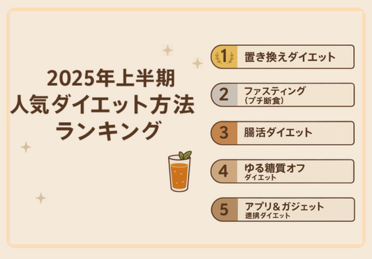 【2025年上半期】人気ダイエット方法ランキング！ 美容や腸活も叶える最新トレンドをチェック