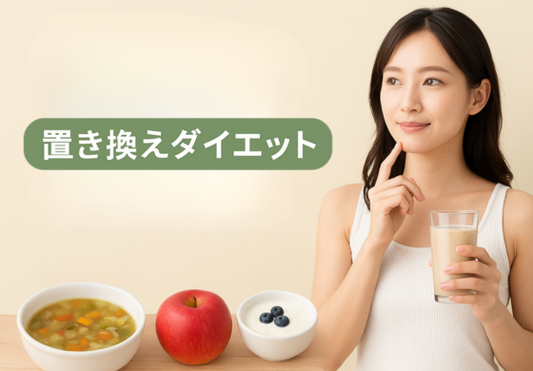 ダイエット中の食事はどう置き換える？無理なく続ける置き換えダイエットの基本