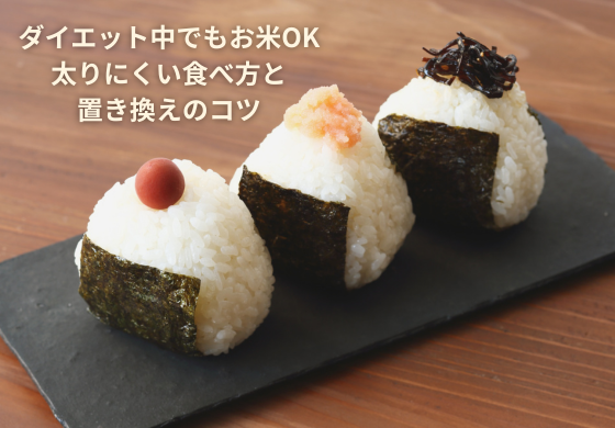 ダイエット中でもお米OK！太りにくい食べ方と置き換えのコツ