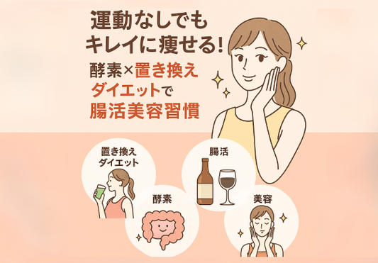 運動なしでもキレイに痩せる！酵素×置き換えダイエットで腸活美容習慣