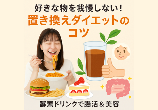好きな物を我慢しない！楽しく続ける「置き換えダイエット」のコツ～酵素ドリンクで腸活＆美容もサポート～