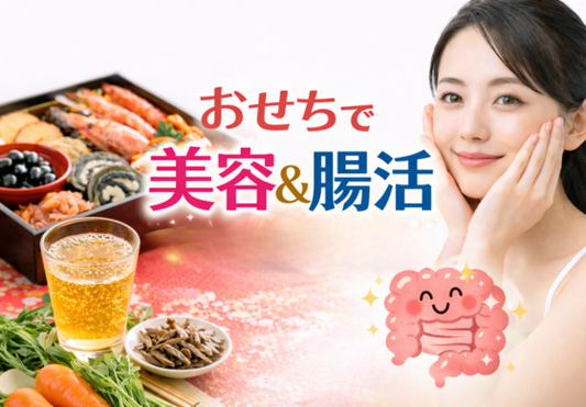 おせちは太るだけじゃない？美容・腸活を意識したお正月の新習慣