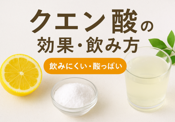 【クエン酸の効果や飲み方を解説】酸っぱくて飲みにくい人でも続けやすい工夫と注意点