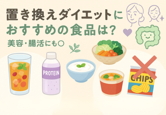 置き換えダイエットに向いている食品・向いていない食品を徹底解説！美容や腸活もサポートする選び方とは？