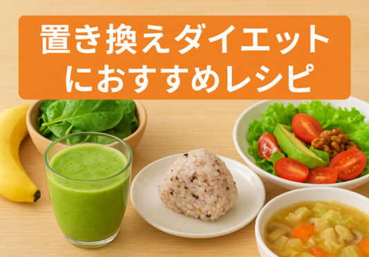 置き換えダイエットにおすすめ！美味しく続けられるダイエットレシピ解説