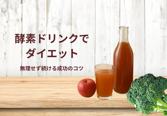 酵素ドリンクの栄養成分と効果｜失敗しない置き換えダイエットの秘訣