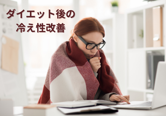 ダイエットで冷え性が気になる人へ｜無理なく続けられる冷え性改善のコツ
