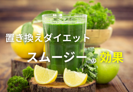 スムージーで手軽に置き換えダイエット！美容と健康を叶えるやさしい習慣