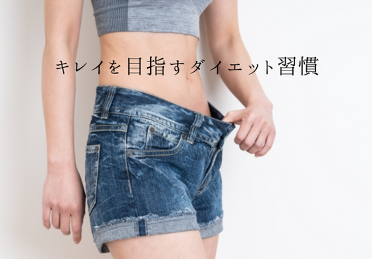 置き換えダイエットと通常ダイエットの違いとは？腸活や酵素ドリンクとの関係も紹介