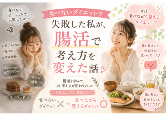 「食べないダイエット」で失敗した私が、腸活で考え方を変えた話