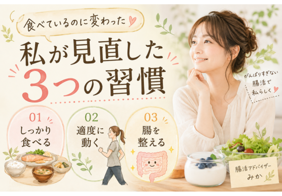 「食べているのに変わった」私が見直した3つの習慣