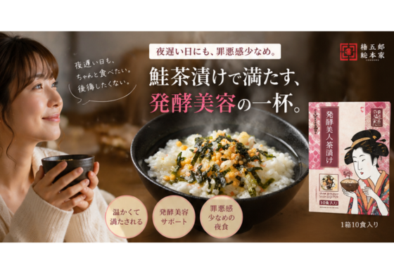 【管理栄養士監修】発酵美人茶漬けの販売が開始されました✨
