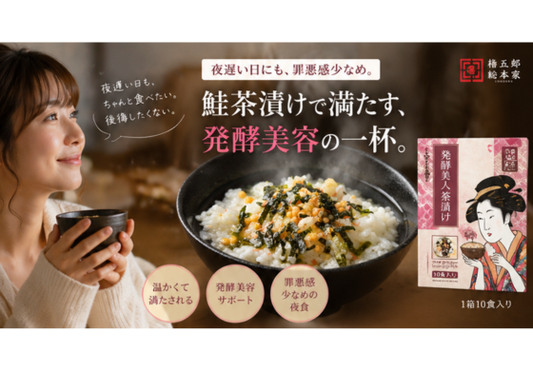 【管理栄養士監修】発酵美人茶漬けの販売が開始されました✨