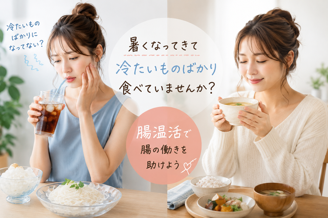 暑くなってきて冷たいものばかり食べていませんか？腸温活で腸の働きを助けよう