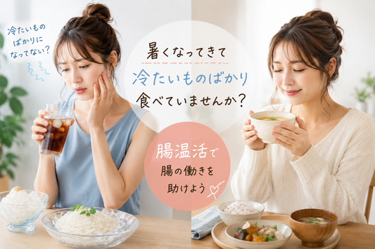 暑くなってきて冷たいものばかり食べていませんか？腸温活で腸の働きを助けよう