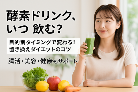置き換えダイエットに最適！酵素ドリンクはいつ飲む？目的別おすすめタイミング
