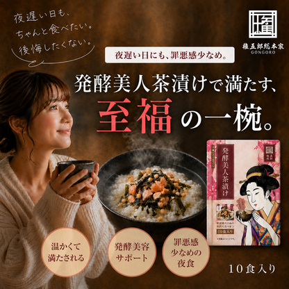 発酵美人茶漬け