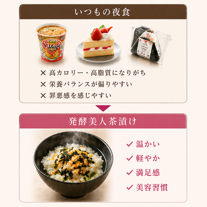 発酵美人茶漬け