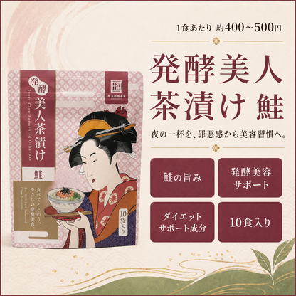 発酵美人茶漬け