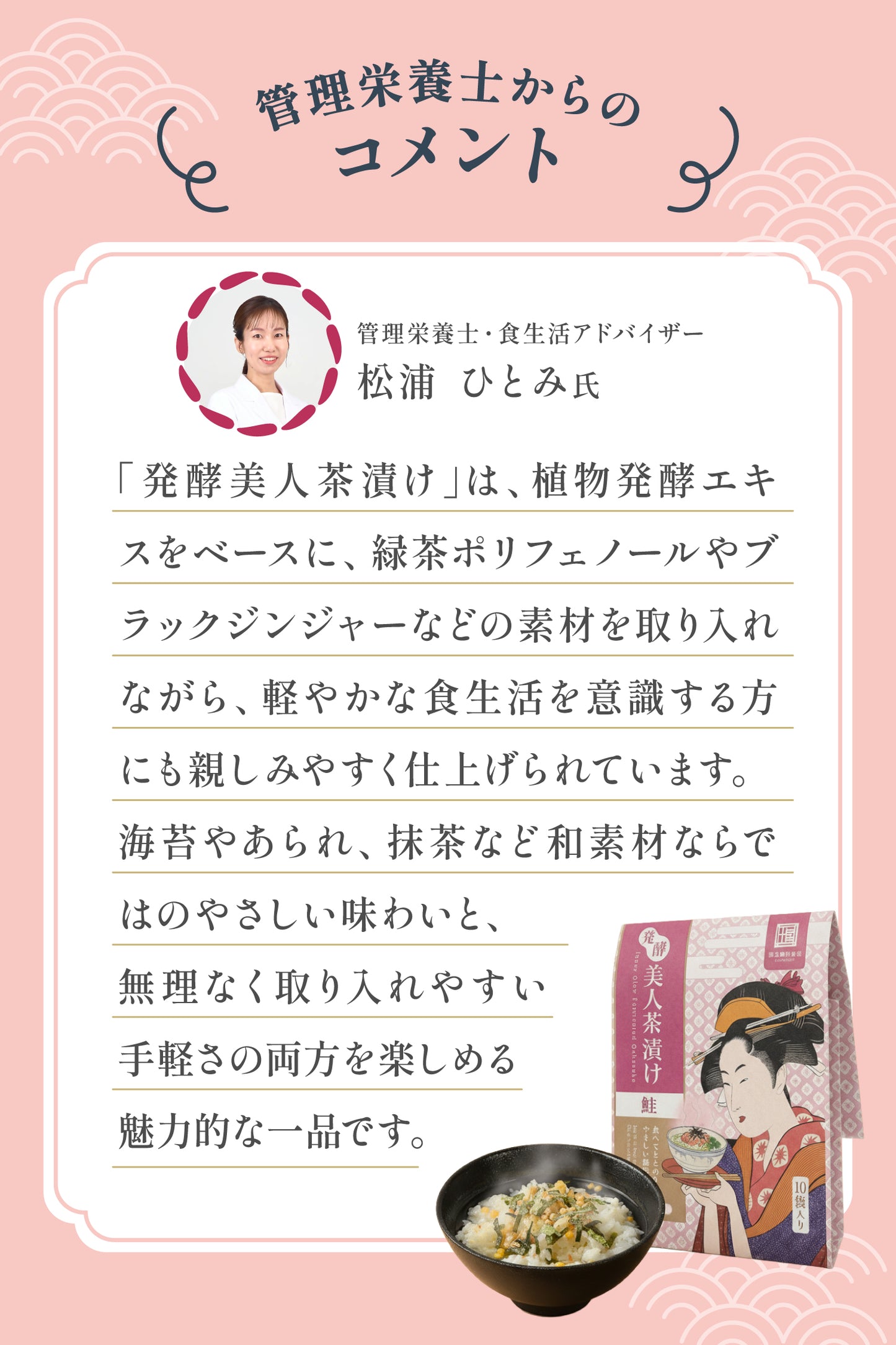 発酵美人茶漬け