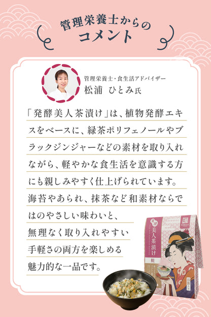 発酵美人茶漬け